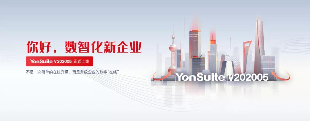2020商业创新大会东部峰会丨用友YonSuite助力成长型企业重构发展力