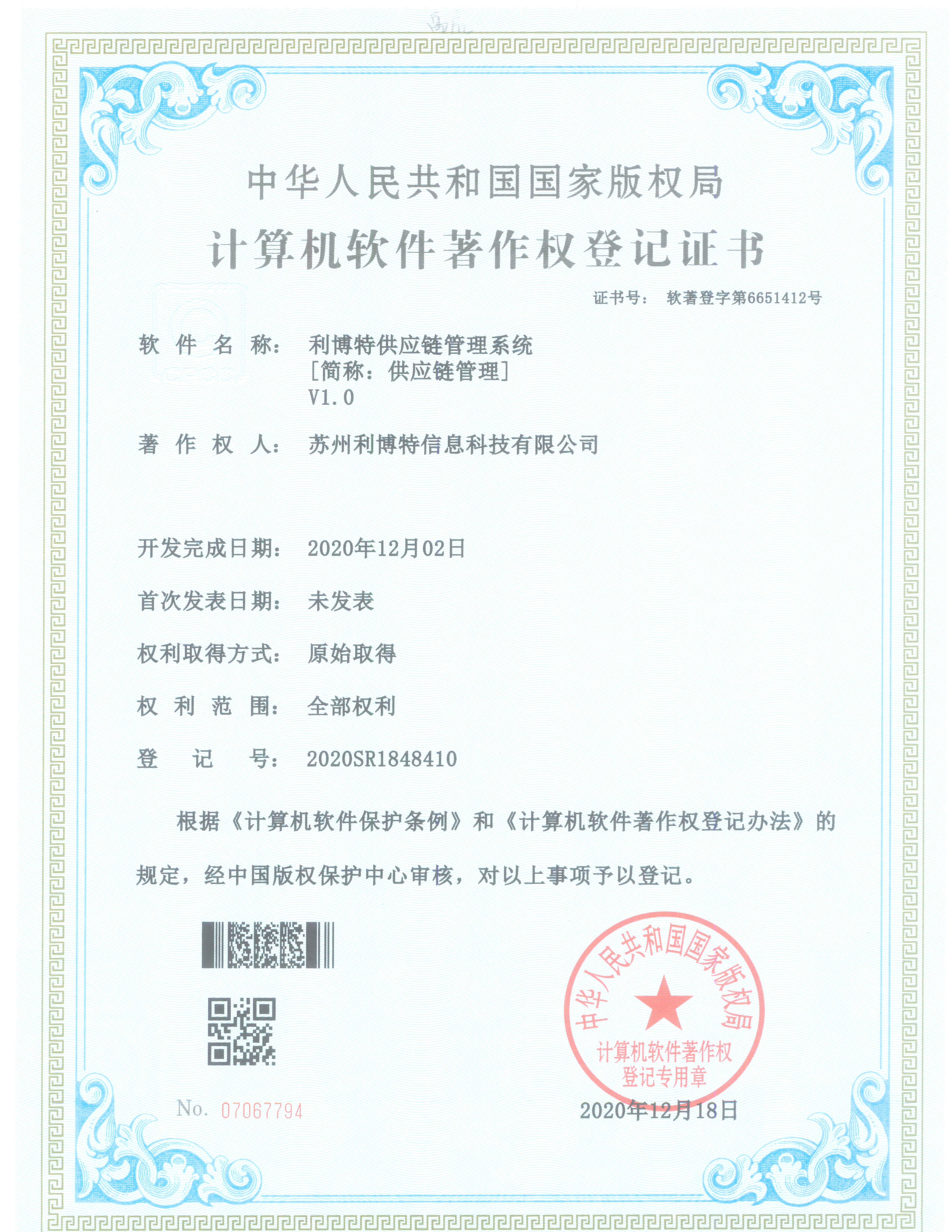 利博特供应链管理系统V1.0