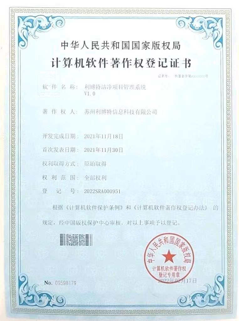 利博特洁净项目管理系统V1