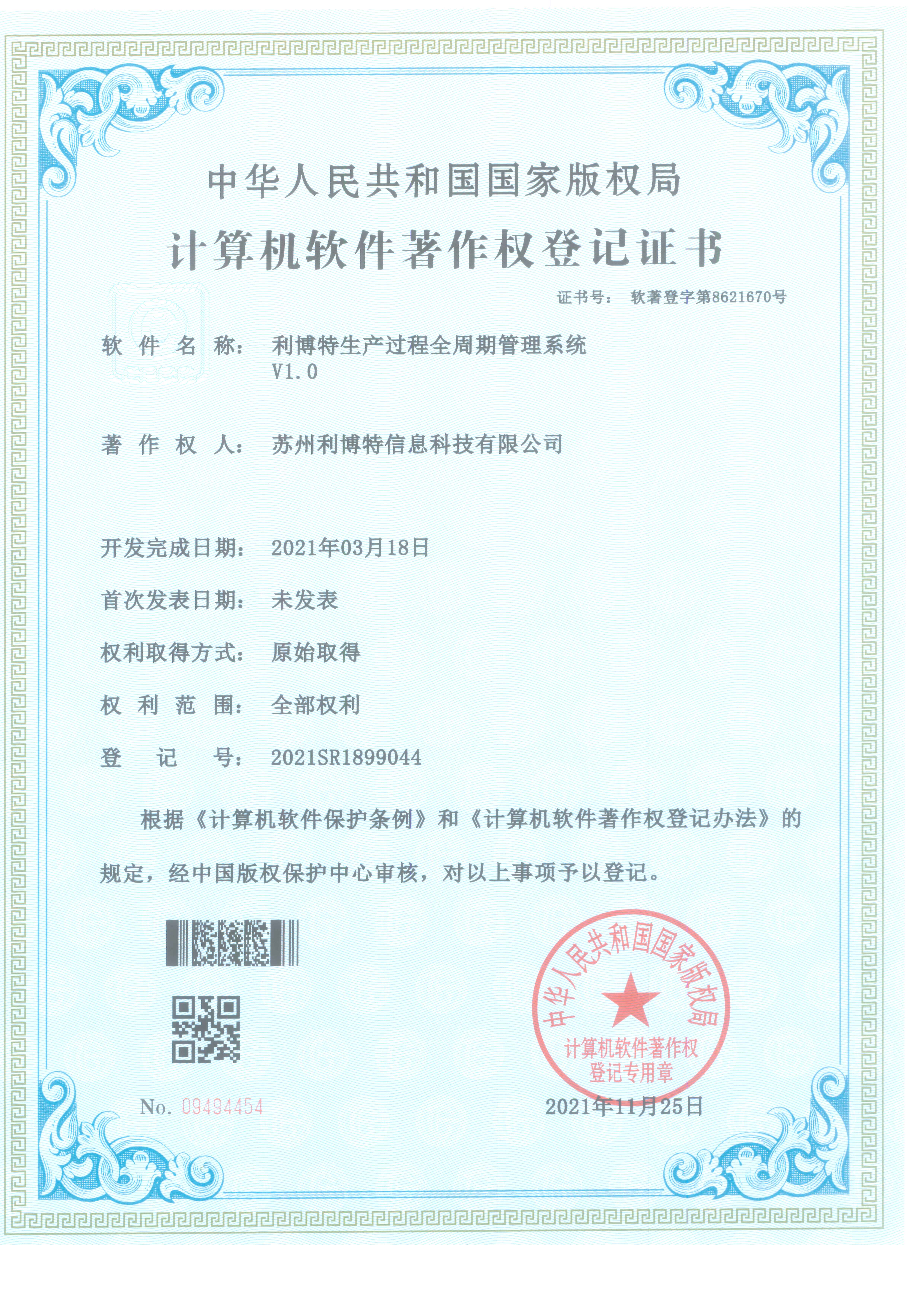 利博特生产过程全周期管理系统V1.0