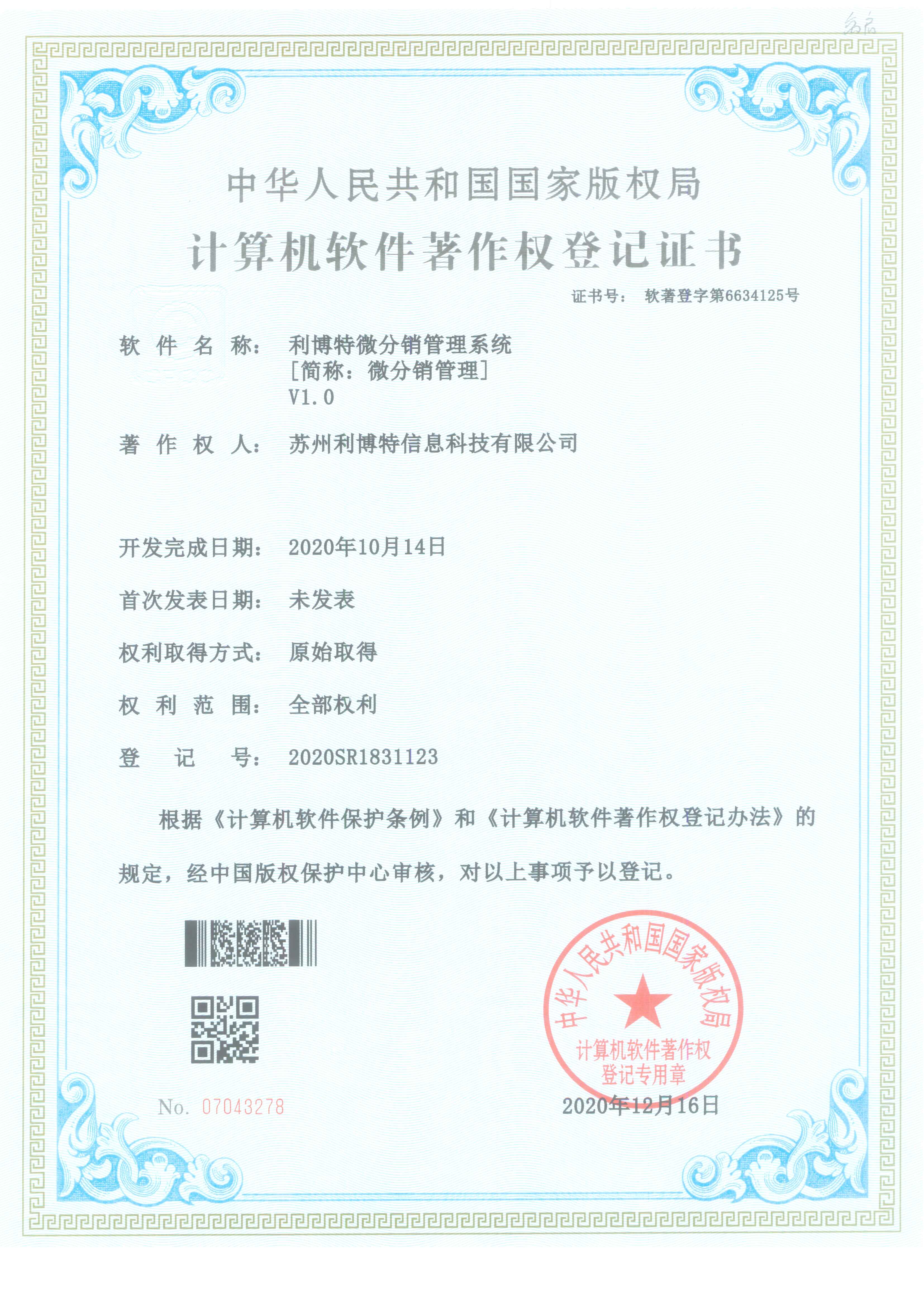 利博特微分销管理系统V1.0