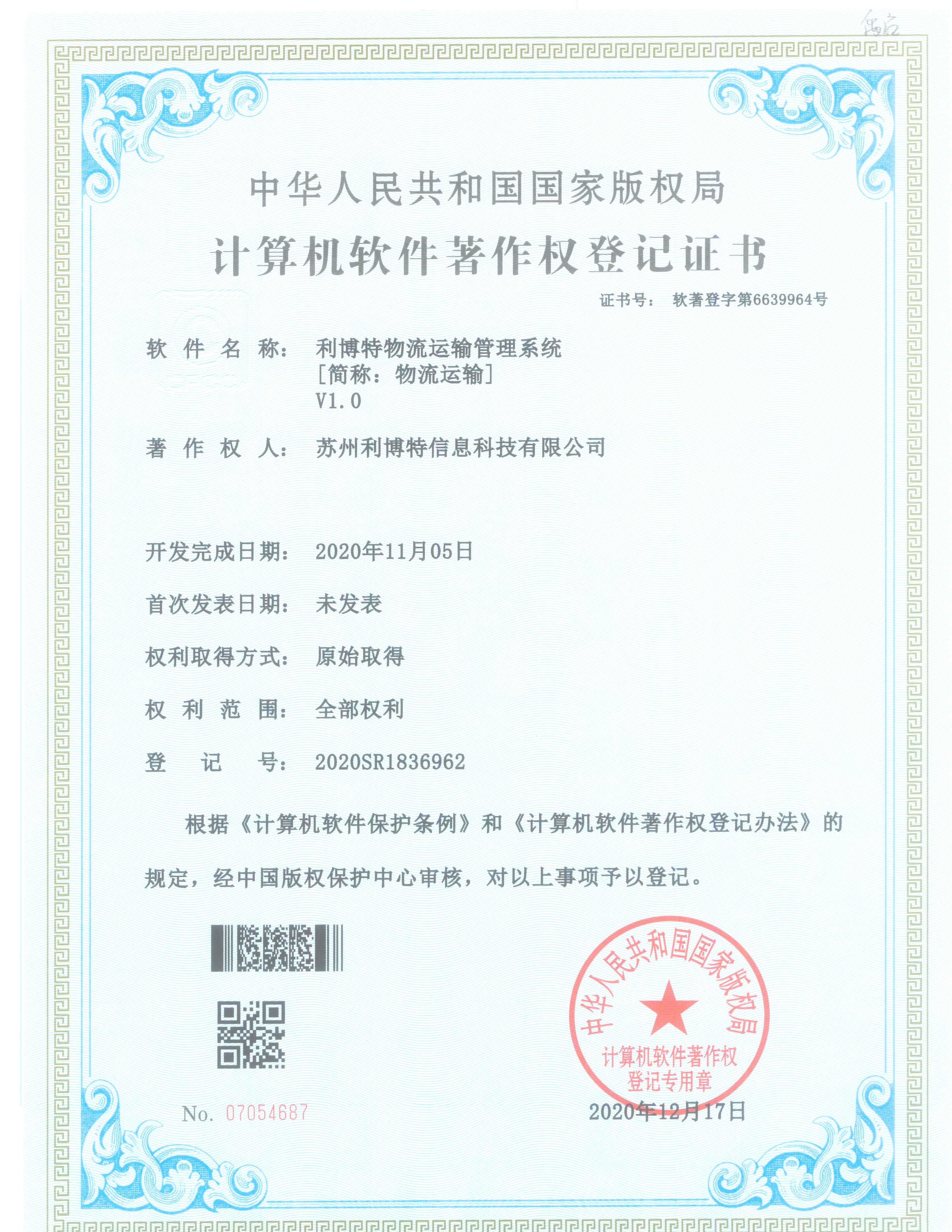 利博特物流运输管理系统V1.0