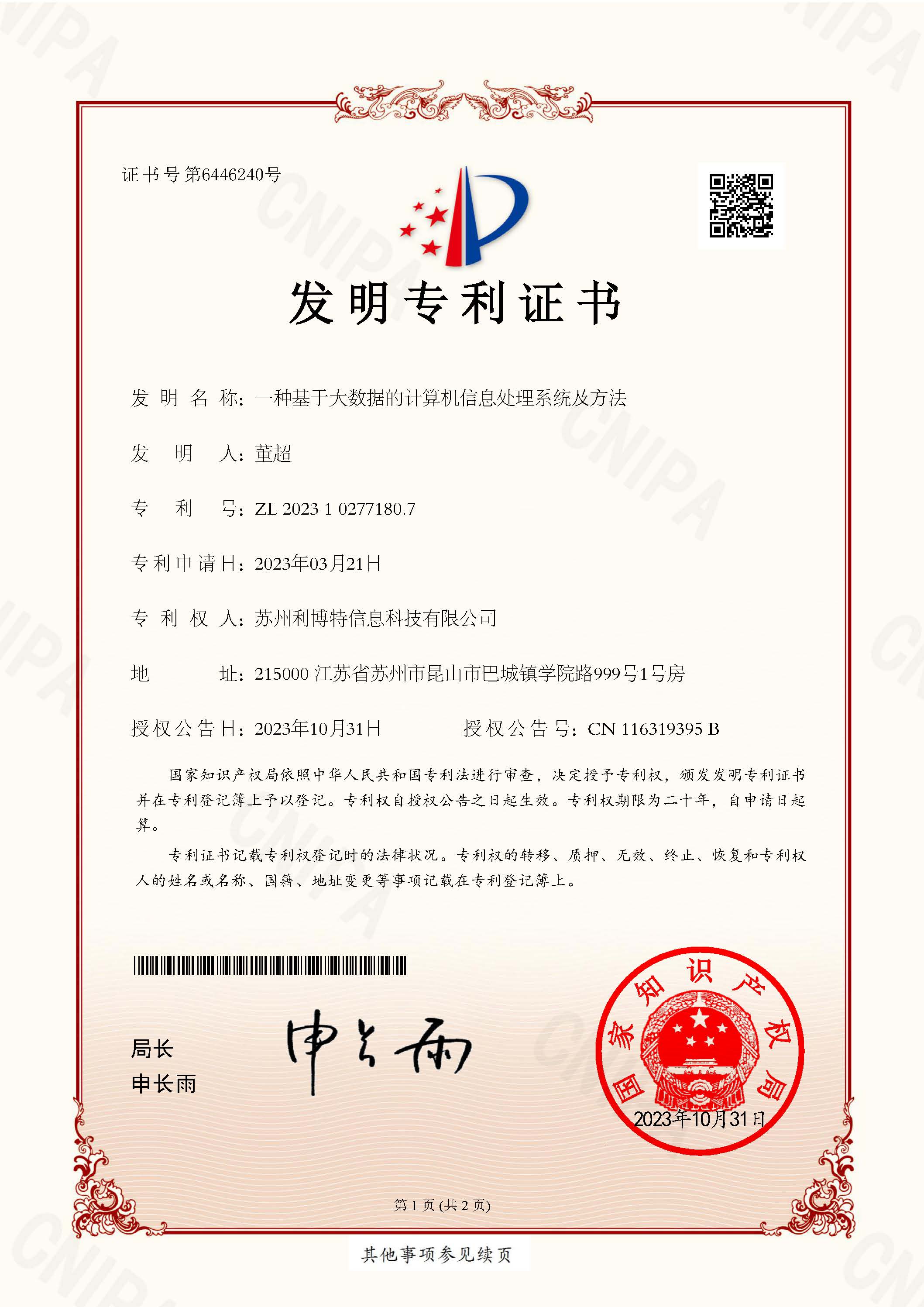 一种基于大数据的计算机信息处理系统及方法-发明专利证书