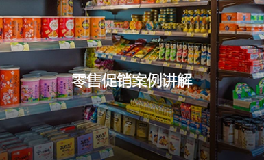 零售促销案例