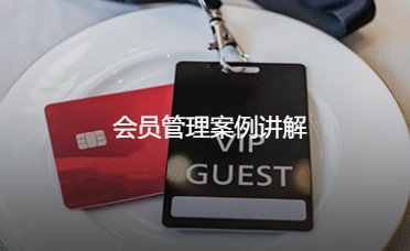 会员管理解决案例