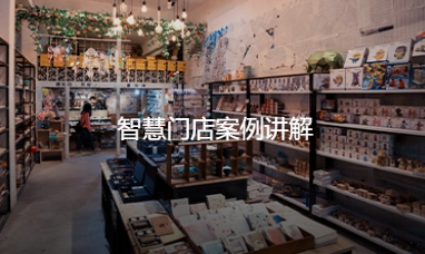 智慧门店案例