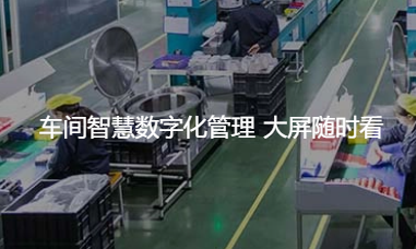 车间智慧数字化管理 大屏随时看
