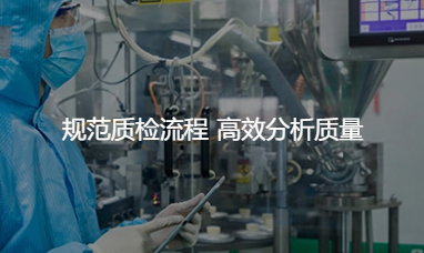 规范质检流程 高效分析质量