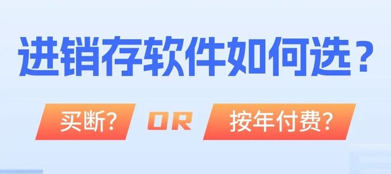 买断进销存VS年付费进销存 哪