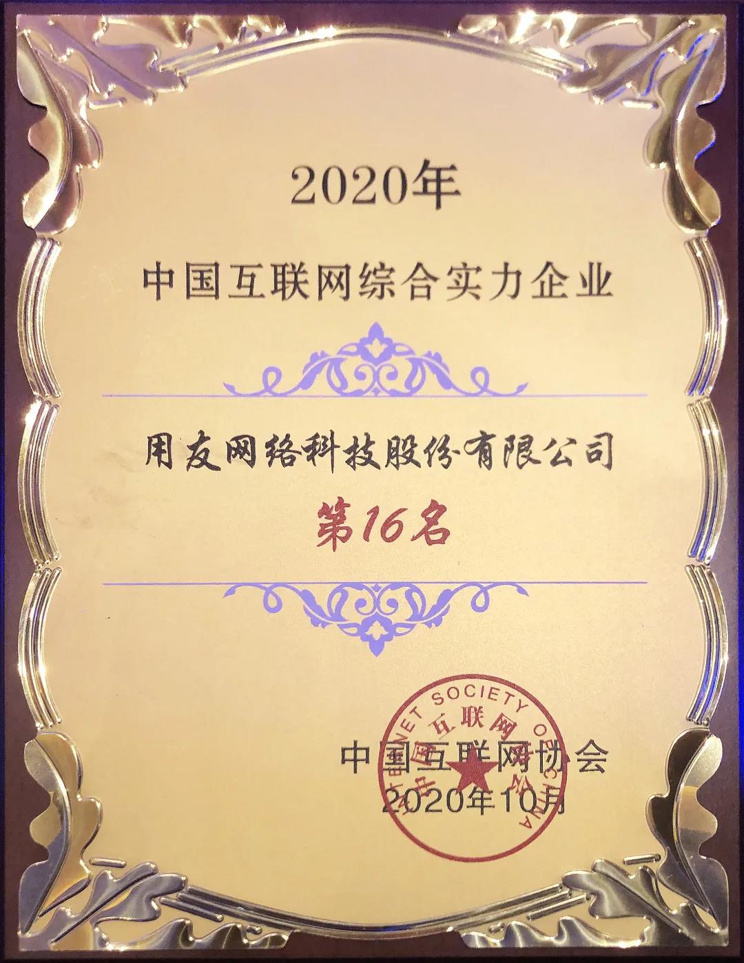 用友跻身中国互联网企业百强16位 助推数字经济创新发展