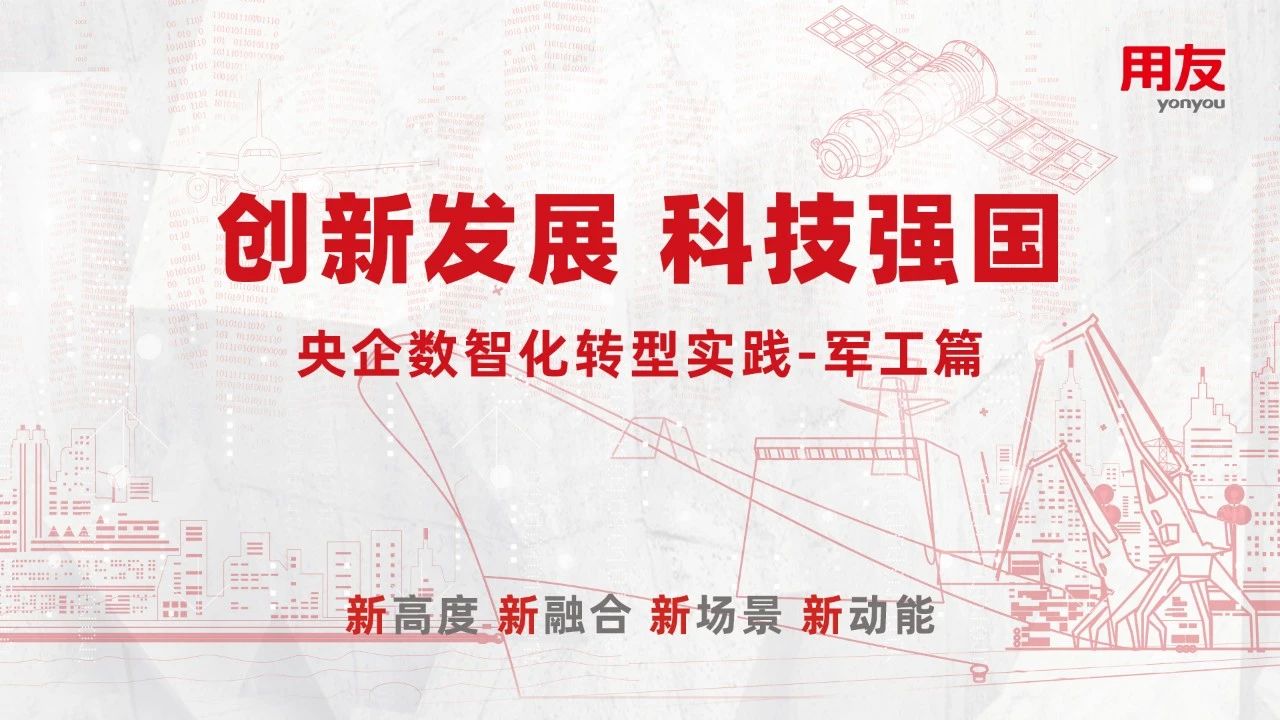 科技引领 开放创新 ｜ 央企数智化转型实践-商业银行篇