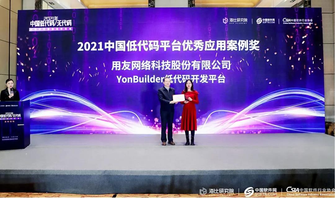 用友YonBuilder荣获“中国低代码平台优秀应用案例”大奖 平台生态模式释放无限能量