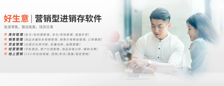 好生意进销存软件轻松管理，让你事半功倍！