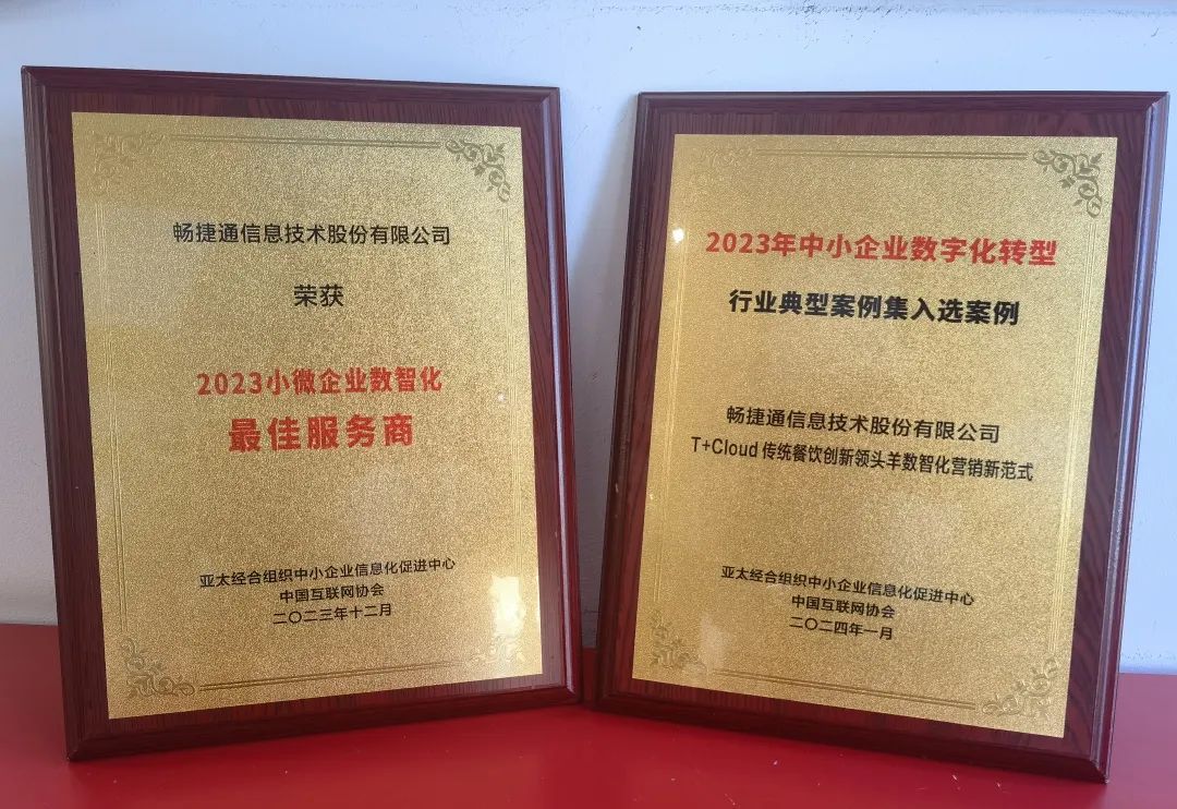 以数智技术推动小微企业转型发展，畅捷通斩获行业双项大奖！