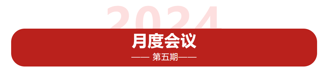 利博特2024年第五期月度会议圆满召开