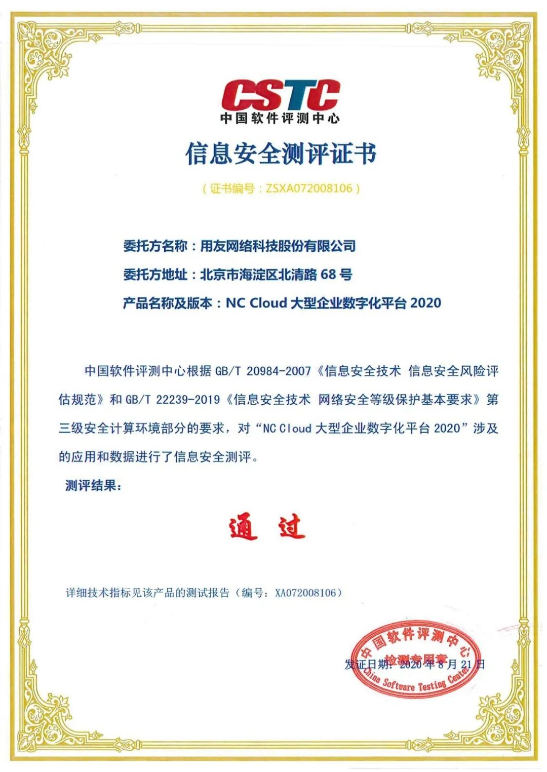 用友NC Cloud获得等保2.0三级认证，保障数字技术的高安全高可信(图1)