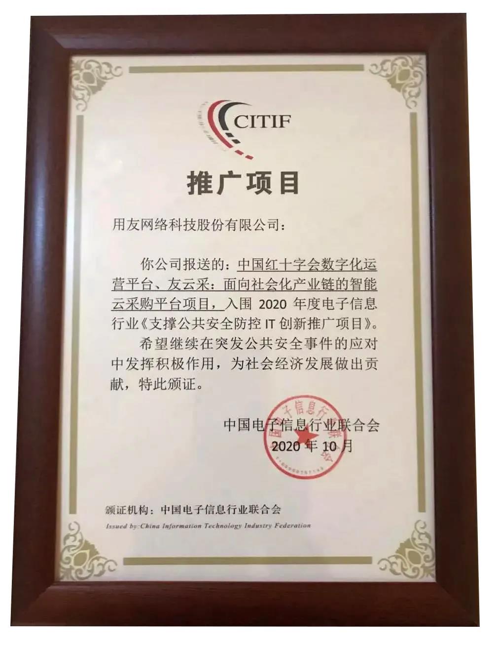 软件铸魂 数智转型丨用友采购云入围“支撑公共安全防控IT创新推广项目”(图2)